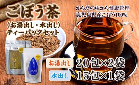 ごぼう茶!桜島の溶岩焙煎の健康茶[お湯・水出しセット]