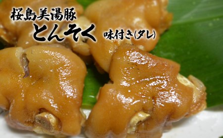 桜島美湯豚 とんそく(味付き)300g×3袋