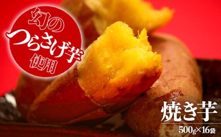 E5-1904／【先行予約】つらさげ芋の焼き芋 16パックセット