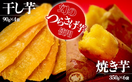 B2-1911／【先行予約】つらさげ芋の焼き芋・干し芋 計10パックセット