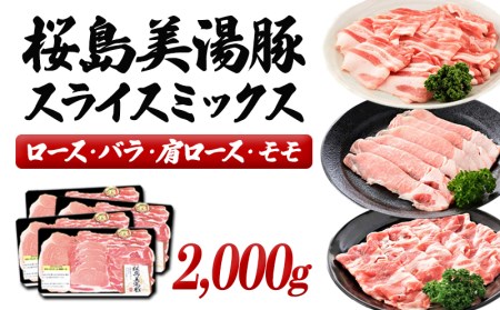 C3-3021／桜島美湯豚スライスミックス 500g×4パック　合計2,000g