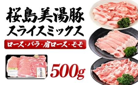 桜島美湯豚スライスミックス 500g