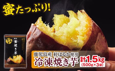 W-22123／蜜 焼き芋 1.5kg （500g×3袋） 冷凍 焼いも 紅はるか 鹿児島産