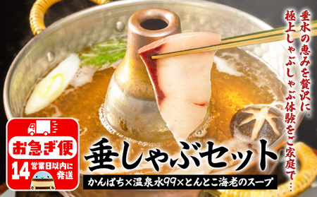 カンパチしゃぶしゃぶ「垂しゃぶセット」(カンパチ・とんとこ海老スープ・温泉水99)