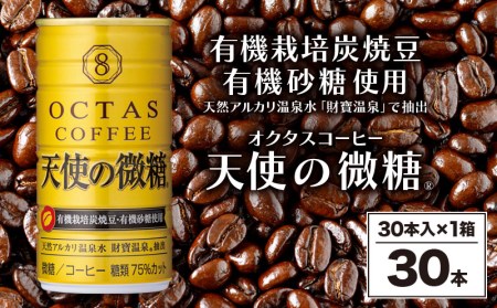 缶コーヒー 天使の微糖30本 温泉水抽出・有機豆使用 有機砂糖 甘さ控えめ 大人の微糖