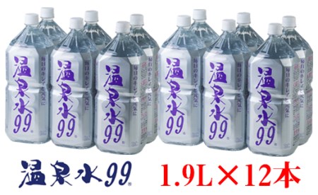 A1-0808／飲む温泉水/温泉水99（1.9L&#215;12本）