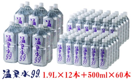 E5-0818／飲む温泉水/温泉水99（1.9L×12本＋500ml×60本）