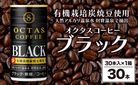 缶コーヒー ブラック30本 温泉水抽出・有機豆使用 無糖
