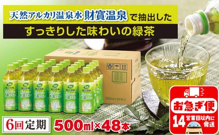 G7-2225／【6回定期】財宝のおいしい お茶 500ml×24本×2箱