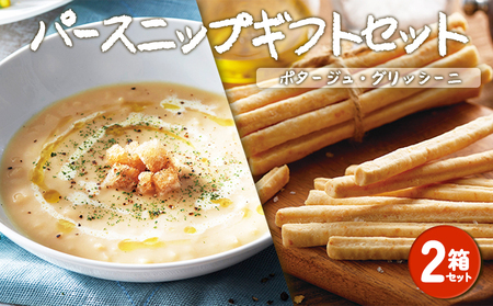 垂水パースニップ ギフトWセット(大容量タイプ)