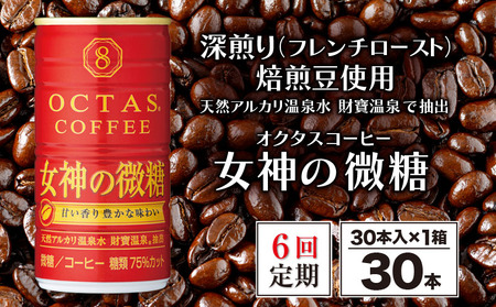 [6回定期]缶コーヒー 女神の微糖30本 温泉水抽出・深煎り(フレンチロースト)焙煎豆使用