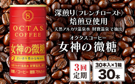 [3回定期]缶コーヒー 女神の微糖30本 温泉水抽出・深煎り(フレンチロースト)焙煎豆使用