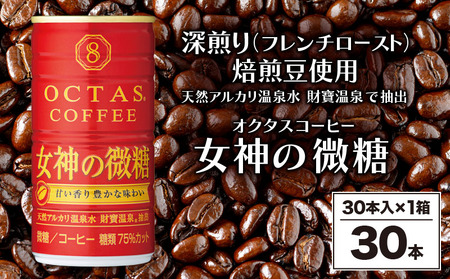 缶コーヒー 女神の微糖30本 温泉水抽出・深煎り(フレンチロースト)焙煎豆使用