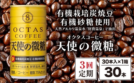 [3回定期]缶コーヒー 天使の微糖30本 温泉水抽出・有機豆使用 有機砂糖 甘さ控えめ 大人の微糖