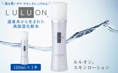 LULUON ルルオン スキンローション 120ml 1本 保湿 化粧水 フェイスローション スキンケア 財宝