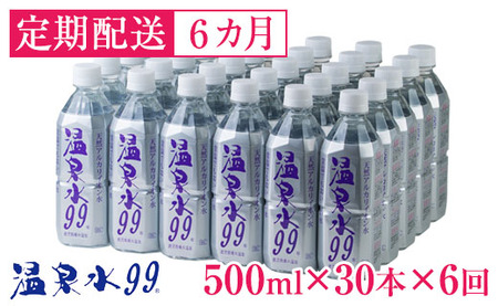 J13-0810／【6回定期】飲む温泉水/温泉水99（500ml×30本）