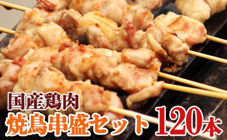ナント！串盛120本セット　国産鶏肉