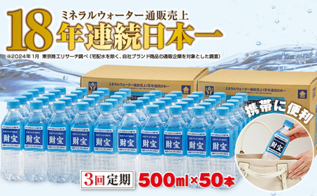 C3-22128／【3回定期】天然アルカリ温泉水 財寶温泉 500ml×50本