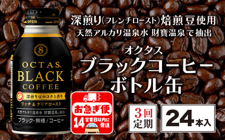 [3回定期]オクタス ブラックコーヒー ボトル缶 24本 温泉水抽出・深煎り(フレンチロースト)焙煎豆使用 無糖