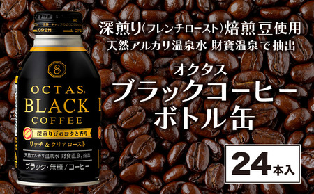 オクタス ブラックコーヒー ボトル缶 24本 温泉水抽出・深煎り(フレンチロースト)焙煎豆使用 無糖
