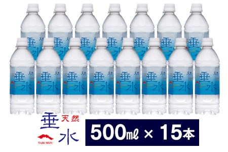 W-1302／天然垂水(500ml）15本