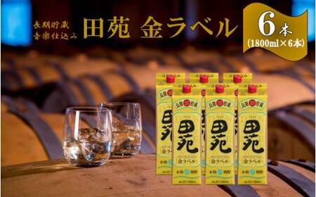 音楽仕込み 麦焼酎 田苑 金ラベル パック 1800ml 6本セット 25度 鹿児島 麦 焼酎 長期貯蔵 樽貯蔵 田苑酒造 ESR-701