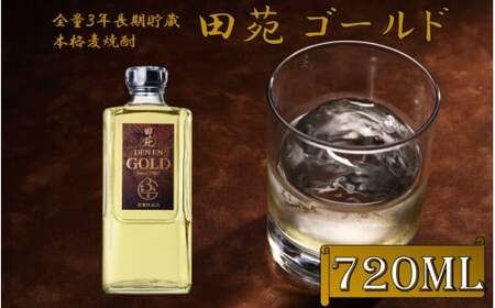 長期貯蔵 麦焼酎 田苑 ゴールド 720ml 25度 田苑酒造