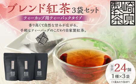 ブレンド紅茶3袋セット(ティーカップ用ティーバックタイプ) ブレンド紅茶 3袋 崎原製茶