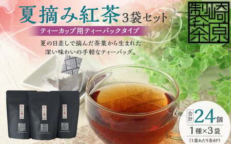 夏摘み紅茶3袋セット(ティーカップ用ティーバックタイプ) 夏摘み紅茶 3袋 崎原製茶
