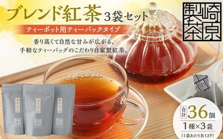 ブレンド紅茶3袋セット(ティーポット用ティーバックタイプ) ブレンド紅茶 3袋 崎原製茶