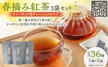 春摘み紅茶3袋セット(ティーポット用ティーバックタイプ) 春摘み紅茶 3袋 崎原製茶