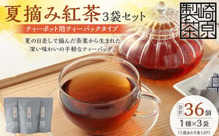 夏摘み紅茶3袋セット(ティーポット用ティーバックタイプ) 夏摘み紅茶 3袋 崎原製茶