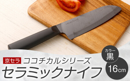 京セラ ココチカルシリーズ セラミックナイフ16cm 三徳包丁 黒