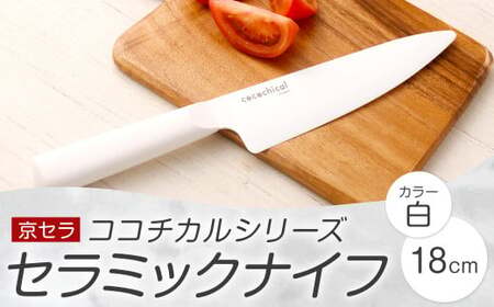 京セラ ココチカルシリーズ セラミックナイフ18cm 牛刀 白