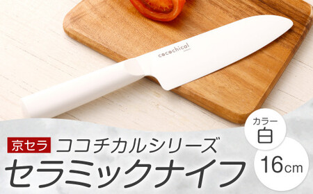 京セラ ココチカルシリーズ セラミックナイフ16cm 三徳包丁 白