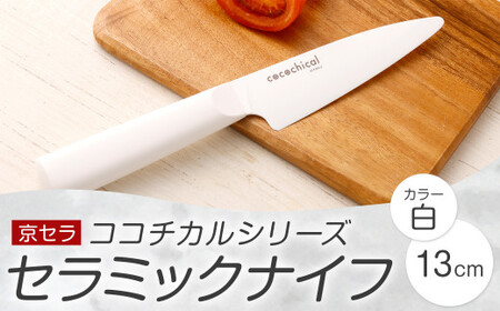 京セラ ココチカルシリーズ セラミックナイフ13cm ペティナイフ 白
