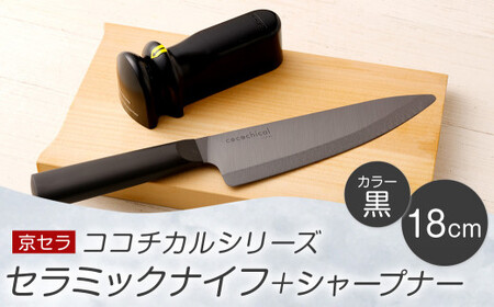 京セラ ココチカル セラミックナイフ黒18cmとシャープナー