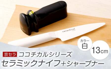 京セラ ココチカル セラミックナイフ白13cmとシャープナー
