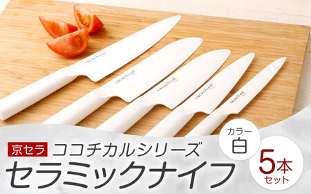 京セラ ココチカルシリーズ セラミックナイフ 5本セット 白