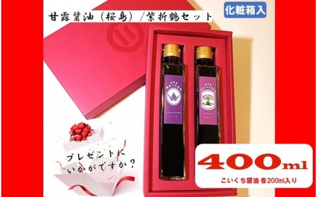甘露醤油(桜島)・紫折鶴セット 計2本(各200ml×1本)