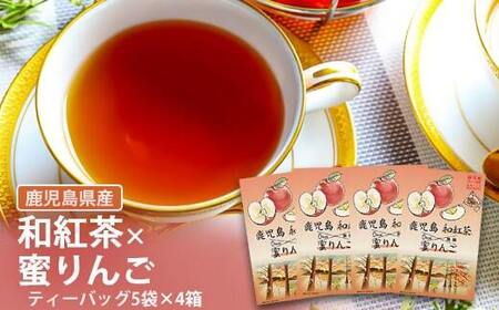 鹿児島茶フレーバーティー[和紅茶]蜜りんご4箱