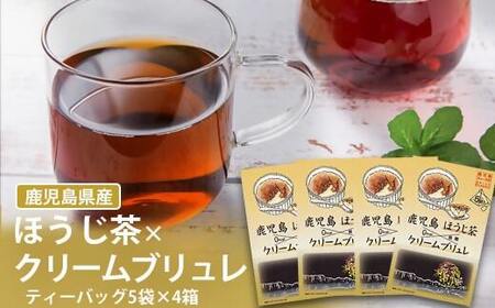 鹿児島茶フレーバーティー[ほうじ茶]クリームブリュレ4箱