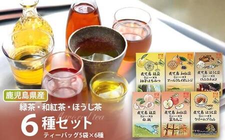 鹿児島茶フレーバティー6種セット