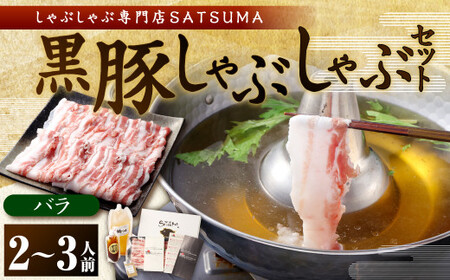 [お肉たっぷり(黒豚バラ)] 黒豚・黒牛しゃぶしゃぶ専門店SATSUMAの黒豚しゃぶしゃぶセット(2〜3人前)