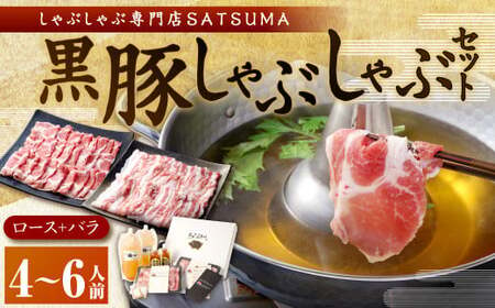 [お肉たっぷり(黒豚肩ロース・黒豚バラ)] 黒豚・黒牛しゃぶしゃぶ専門店SATSUMAの黒豚しゃぶしゃぶセット(4〜6人前)