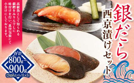 銀だら みりん干しセット(合計800g〜900g)銀だら 銀鱈 みりん干し セット