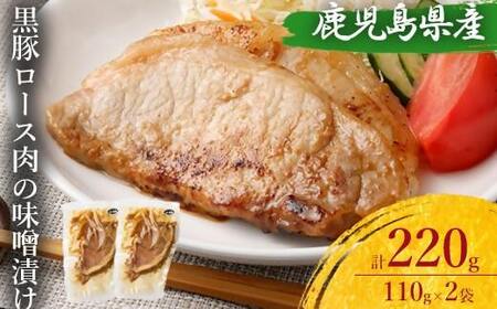 鹿児島県産 黒豚ロースの味噌漬け2袋 合計220g