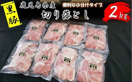 鹿児島県産黒豚切り落とし2kg(250g×8パック)