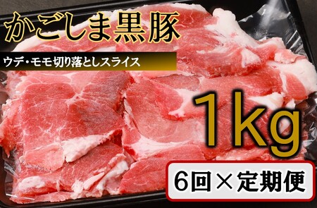 [訳あり]かごしま黒豚切り落とし定期便 1kg×6回定期便 DS-921