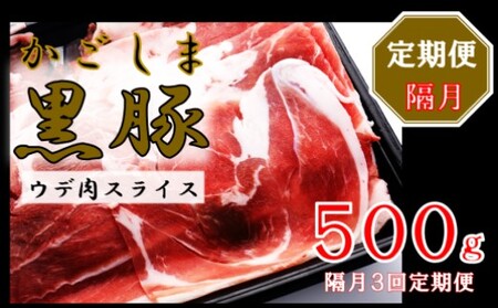 かごしま黒豚ウデ肉スライス 500g×隔月3回定期便